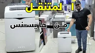 السبلت المتنقل (بورتبول ) من هايسنس ضمان 10 سنوات ( مراجعة المواصفات + السعر )