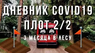 ГЛАВА #3. Дневник изоляции в лесу в доме на колесах. Плот своими руками. Часть 2. Запуск.