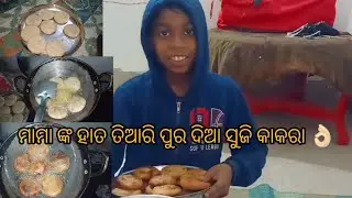 (Sai vlogs) ମାମା ଙ୍କ ହାତ ତିଆରି ପୁର ଦିଆ ସୁଜି କାକରା receip 👌🏻😘😘