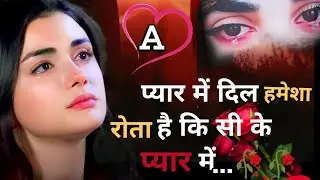 Akash gupta video🥀 प्यार मोहब्बत तो एक खिलना हैं A Name ki shayari Hindi 🥲#bewafa इसलिए दिल रोता है 