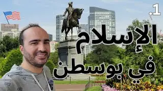 أمريكا فلوج | الإسلام في بوسطن