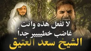 عليك سماع هذا الكلام عندما تغضب الشيخ سعد العتيق | موضوع مؤثر جداً عند الغضب بصوت الشيخ سعد العتيق