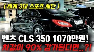 -90% 감가먹고 X값된, 세계 3대 스포츠 세단! 벤츠 CLS 중고차 1070만원에?! ㅋㅋ