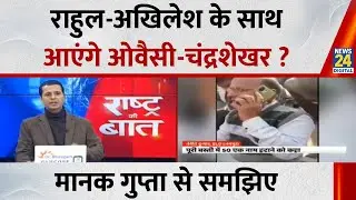 Rahul-Akhilesh के साथ आएंगे Owaisi-Chandrashekhar? Manak Gupta से समझिए... देखिए Rashtra Ki Baat