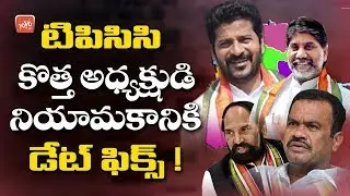 TPCC New President Date Fixed | Revanth Reddy | Komatireddy Venkat Reddy | YOYO TV Channel