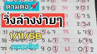 ตามต่อ📌สูตรวิ่งล่างง่ายๆงวดวันที่1/11/68(แถมสูตรใหม่)