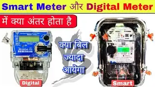 Difference between Digital meter and Smart meter || Smart meter vs Digital meter || smart meter
