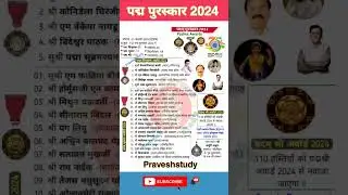 पद्म पुरस्कार Padma awards 2024 #puraskar_2024 #youtubeshorts #gk #sscgd #praveshstudy