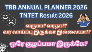 TNTET result 2025 | TRB Annual planner 2026 | What can be done if there is only confusion? #TNTET...