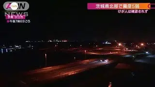 茨城県北部で震度5弱　東海第2原発などに異常なし(2020年11月22日)