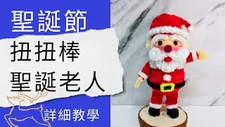 聖誕老人DIY |  聖誕節手作 | 扭扭棒聖誕老人 | 扭扭棒聖誕節 | Santa Claus with pipe cleaner | Santa Claus | Christmas crafts