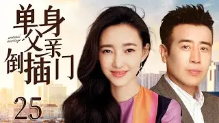 都市情感电视剧【单身父亲倒插门】25 | 王丽坤惨遭富二代背叛，不愿再相信男人，中年丧偶带一娃的于和伟，入赘她家，逐渐打开她的心门，俩人携手克服世俗偏见，最终收获幸福（于和伟、王丽坤）