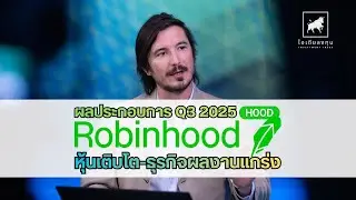 หุ้นเติบโต ธุรกิจผลงานแกร่ง ผลประกอบการ Robinhood markets Q3 2025 #hood #ไอเดียลงทุน