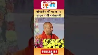 &ldquo;Prayagraj Magh Mela में CM Yogi Adityanath ने Bangladesh Crisis पर बड़ा और सख्त बयान दिया&hellip;&rdquo;