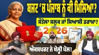 ਬਜਟ ‘ਚ ਪੰਜਾਬ ਨੂੰ ਕੀ ਮਿਲਿਆ? ਸੌਤੇਲਾ ਸਲੂਕ ਜਾਂ ਸਰਕਾਰ ਦੀ ਨਾਕਾਮੀ? ਐਕਸਪਰਟ ਨੇ ਖੋਲ੍ਹੀ ਪੋਲ—ਜ਼ਰੂਰ ਦੇਖੋ।