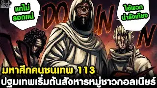 มหาศึกคนชนเทพ113 - ความผิดพลาดของเวลค์ เทพน้อยผู้อ่อนหัดต่อโลก [KOMNA CHANNEL]