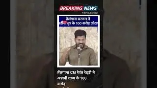 TPN 24 तेंलगाना CM रेवंत रेड्डी ने अडानी ग्रुप के 100 करोड़ रुपये लौटाए #Telangana | Telangana #news