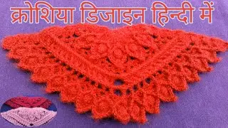 Crochet Kurtis Neck Design|Crochet Shawl Design|Crochet Design #rkcrochet #rkknitting #crochet