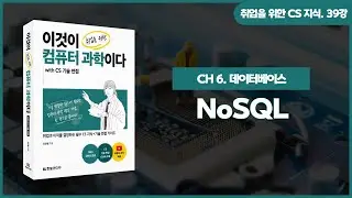 [취업을 위한 CS 지식] 39강. NoSQL(완강)