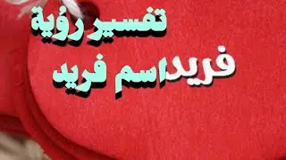 تفسير رؤية اسم فريد في المنام للرجل والمرأة #حلم_اسم_فريد_فى_المنام