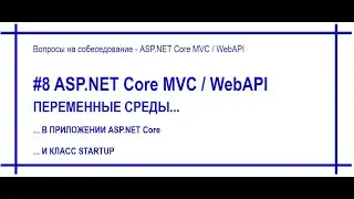 #8 Переменные среды / environmental variables в приложении Asp.Net Core:  [#60]
