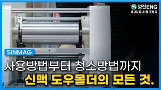 성진ENG I 도우몰더 사용방법 SINMAG Dough Molder SM-230J #신맥 #베이커리 #베이커리장비 #도우몰더
