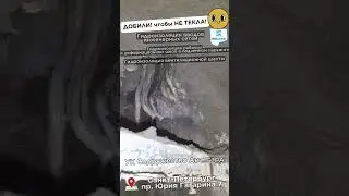добили чтобы не текла