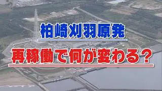 「原発が動くことには意味がある」柏崎刈羽原発の再稼働で地域経済はどうなる？ 宮城・女川町で見た“原発再稼働の恩恵と課題”