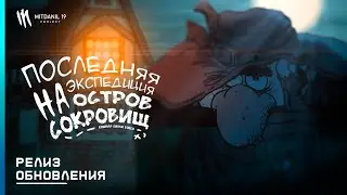 ⚓️ Демонстрация Обновления (0.1.3) - The Last Expedition to Treasure island