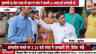 🔴उज्जैन की ताज़ा खबरें Ujjain News and Updates 23 August 2024 Bulletin🔴