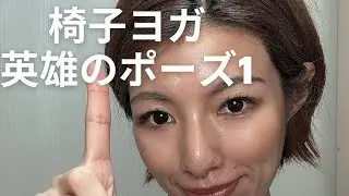 椅子ヨガ🧘英雄のポーズ1