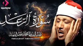 سورة الرعد  كاملة - أروع ما جود الشيخ عبد الباسط عبد الصمد-  Surah Ar-Ra'd Abdulbasit Abdussamad