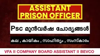 Art, Sports, Literature, Culture ll Previous year question paper ll Kerala PSC