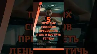 5 простых способов преодолеть лень и достичь успеха #motivation #quotes #dailydynamo #успех #shorts