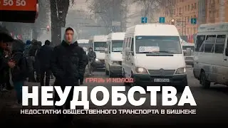Неудобства, грязь и холод: Недостатки общественного транспорта в Бишкеке