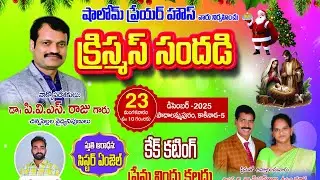  పాదల పురం లో షాలోమ్ ప్రేయర్ హౌస్ నందు (డా
