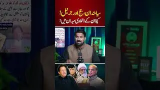 Politicians, Judges and Generals | Imran Khan&rsquo;s Ally Makes Big Demand