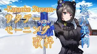 【バ美肉ボイチェン】サタデーモーニング歌枠【VTuber #夜御牧れる】