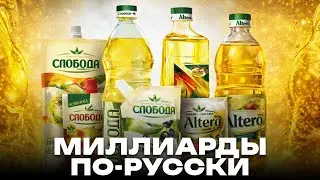 ЭФКО: миллиарды из провинции. Бизнес-империя от завода в регионе до мирового рынка. Слобода и Олейна