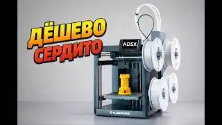 Приемлемый 3D принтер FlashForge AD5X