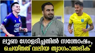 ലൂണ ഗോളടിച്ചതിൽ സന്തോഷം, ചെയ്തത് വലിയ ത്യാഗം:അഭിക്|