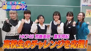 【高校生×HKT48】HKT48メンバーが社会問題の解決やワンヘルスの推進に取り組む高校生に突撃！活動のきっかけや未来への想いも聞いてきました【HKT48の福岡撮影中。】