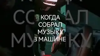 когда собрал систему #automobile #топ #remix #dl #dlaudio #авто