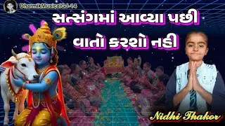 સત્સંગ માં આવ્યાં પછી વાતો કરશો નહી || Dhun - Kirtan || (👇કીર્તન લખેલું છે👇) સ્વર :- નિધિ ઠાકોર ||