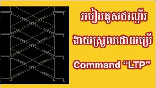 How to draw stair in auto cad by using command LTP? របៀបគូសជណ្តើរដោយប្រើ command LTP