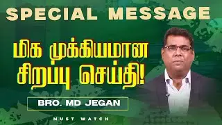 🔴மிக முக்கியமான சிறப்பு செய்தி ! | NEW SPECIAL MESSAGE || Bro. MD. JEGAN | HLM | Feb 01
