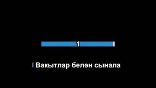 Данир сабиров дуслар кирэк караоке плюс