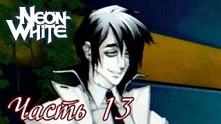 Адская гонка с Белым (без рандома) - Прохождение Neon White Часть 13 (Доп. серия)