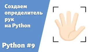 9. Создаем определитель рук в реальном времени используя Python #hand #python #пайтон #handtracking