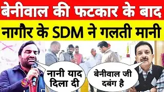 Breaking News: Hanuman Beniwal की ताकत देख लो | Nagaur SDM को सुधार दिया | Rajasthan News 